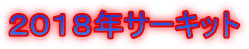 ２０１８年サーキット