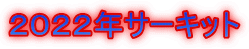 ２０２２年サーキット