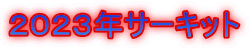 ２０２３年サーキット