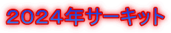 ２０２４年サーキット