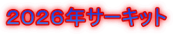 ２０２６年サーキット