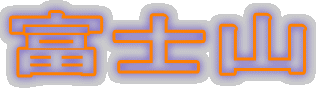 富士山