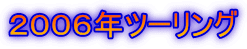 ２００６年ツーリング