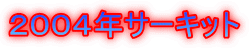 ２００４年サーキット