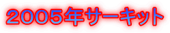２００５年サーキット