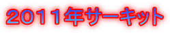 ２０１１年サーキット