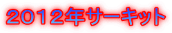 ２０１２年サーキット