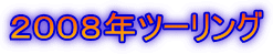 ２００８年ツーリング
