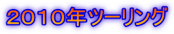 ２０１０年ツーリング