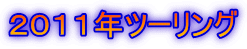 ２０１１年ツーリング