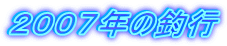 ２００７年の釣行