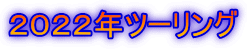 ２０２２年ツーリング